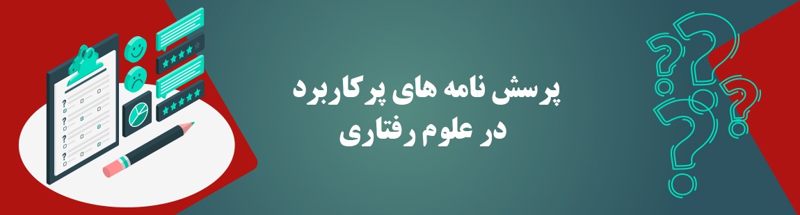 پرسشنامه های کاربردی