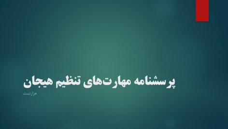 پرسشنامه مهارت‌های تنظیم هیجان (ERSQ)
