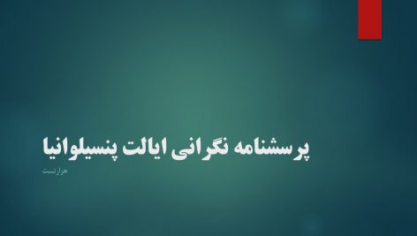 پرسشنامه نگرانی ایالت پنسیلوانیا